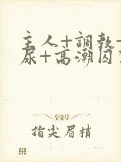 主人+调教+憋尿+高潮囚禁封面