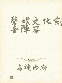 声娱文化剑来配音阵容