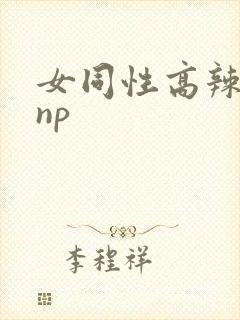 女同性高辣h文np封面