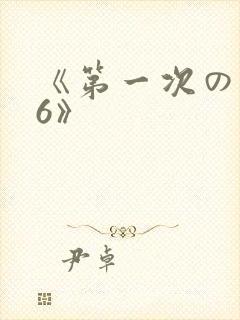 《第一次の人妻6》