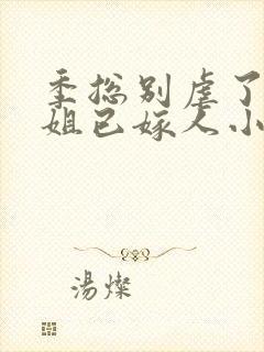 季总别虐了舒小姐已嫁人小说封面
