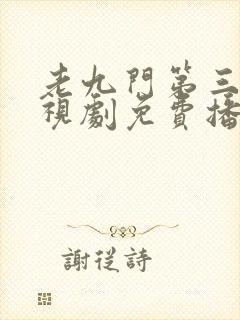 老九门第三部电视剧免费播放全集