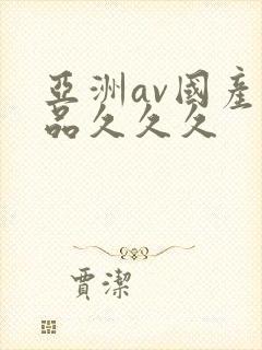 亚洲av国产精品久久久