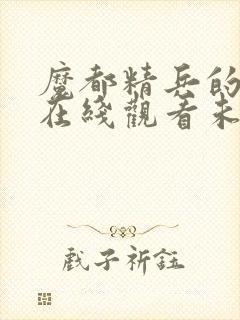 魔都精兵的奴隶在线观看未删减版封面