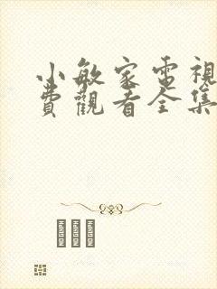 小敏家电视剧免费观看全集在线播放15