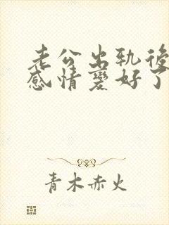 老公出轨后我们感情变好了