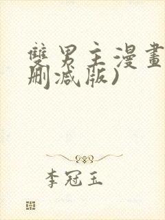 双男主漫画(无删减版)