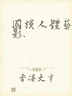 国模人体艺术摄影.