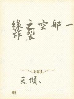 缘之空哪一集最炸裂