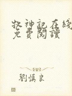 牧神记在线阅读免费阅读
