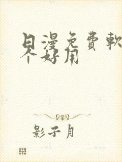 日漫免费软件哪个好用