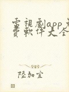 电视剧app免费软件大全