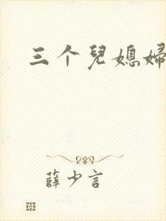 三个儿媳妇
