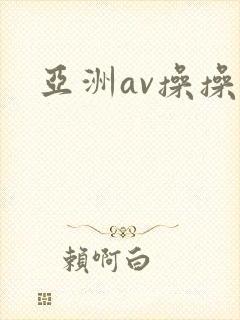 亚洲av操操操