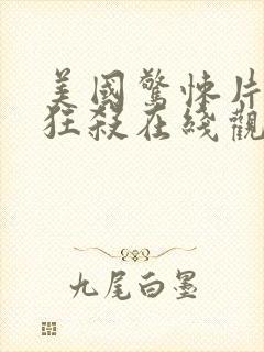 美国惊悚片末路狂杀在线观看