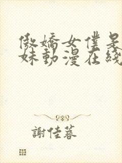 傲娇女仆是工口妹动漫在线观看