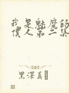 我是魅魔的忠实仆人第二集