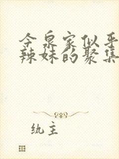 今泉家似乎变成辣妹的聚集地了动漫全集