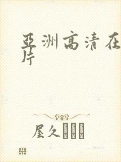 亚洲高清在线毛片