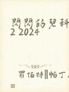 闪闪的儿科医生2 2024
