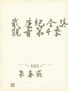 武庚纪全集免费观看第4季