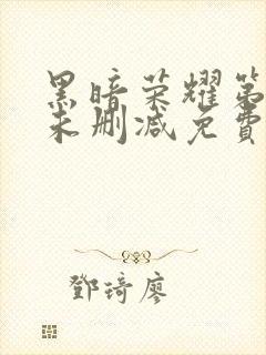 黑暗荣耀第一季未删减免费播放