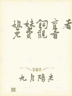 姐妹饲育者全集免费观看