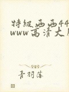 特级西西444www高清大胆免费看