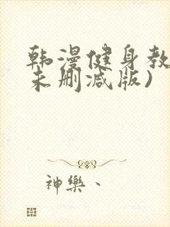 韩漫健身教练(未删减版)封面
