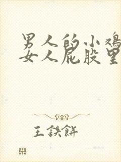 男人的小鸡插进女人屁股里的视频封面
