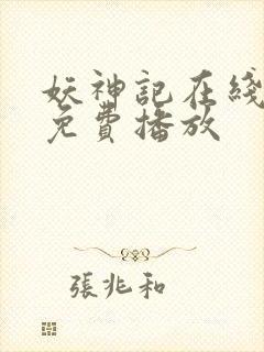 妖神记在线观看免费播放封面