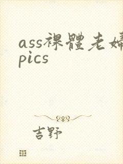 ass裸体老妇pics