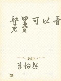 哪里可以看国漫免费