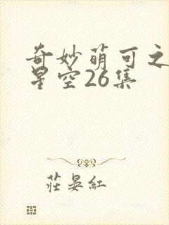 奇妙萌可之闪耀星空26集封面