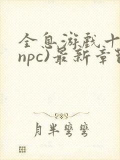 全息游戏十八(npc)最新章节