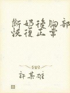 断奶后胸部多久恢复正常