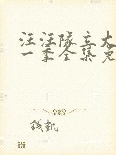 汪汪队立大功第一季全集免费观看封面