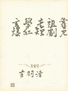 玄学老祖靠算命爆红短剧免费观看全