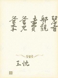 爸爸去哪儿第六季免费观看
