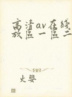 高清av在线播放区一区二封面