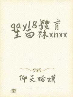 gay18体育生白袜xnxx