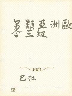 另类亚洲欧美综合三级