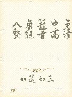 八角笼中免费完整观看高清封面