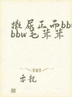 撒尿正面bbwbbw毛茸茸