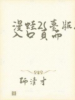漫蛙2(台版)入口页面