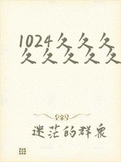 1024久久久久久久久久