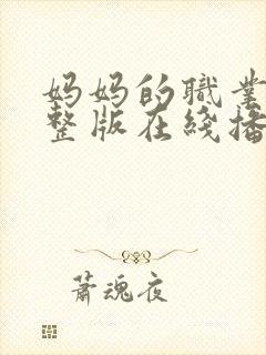 妈妈的职业5完整版在线播放免费观看
