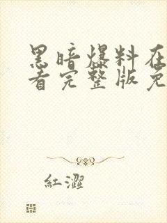 黑暗爆料在线观看完整版免费播放