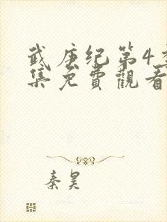 武庚纪第4季全集免费观看