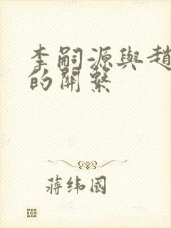 李嗣源与赵匡胤的关系